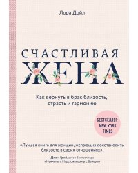 Счастливая жена. Как вернуть в брак близость, страсть и гармонию