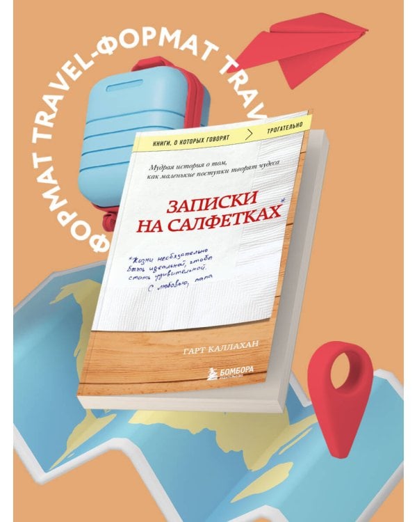 Записки на салфетках (покет)