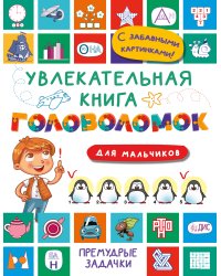 Увлекательная книга головоломок для мальчиков