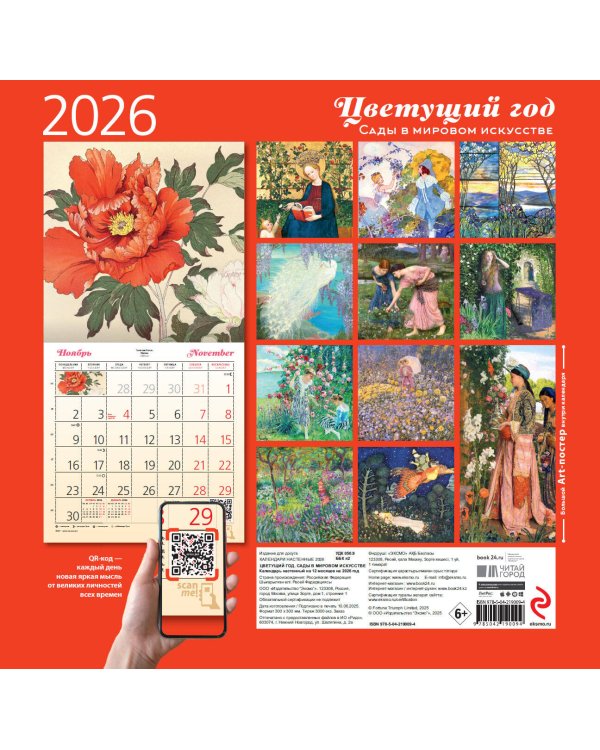 Цветущий год. Сады в мировом искусстве. Календарь настенный на 2026 год (300х300 мм)
