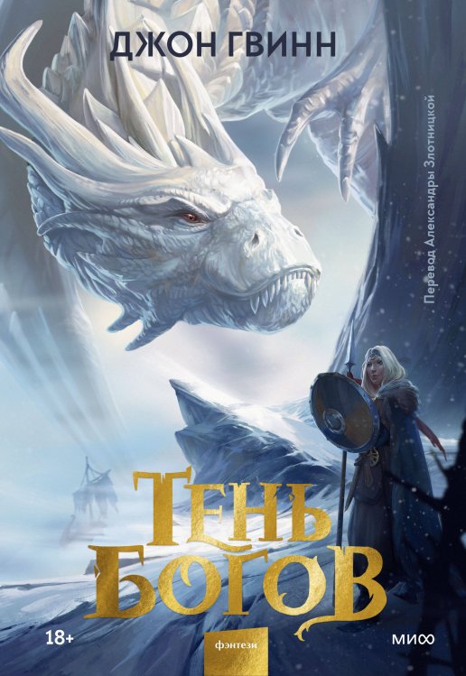 Фэнтези МИФ Тень богов