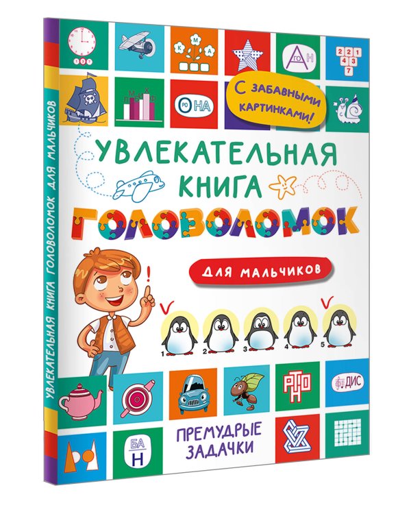 Увлекательная книга головоломок для мальчиков