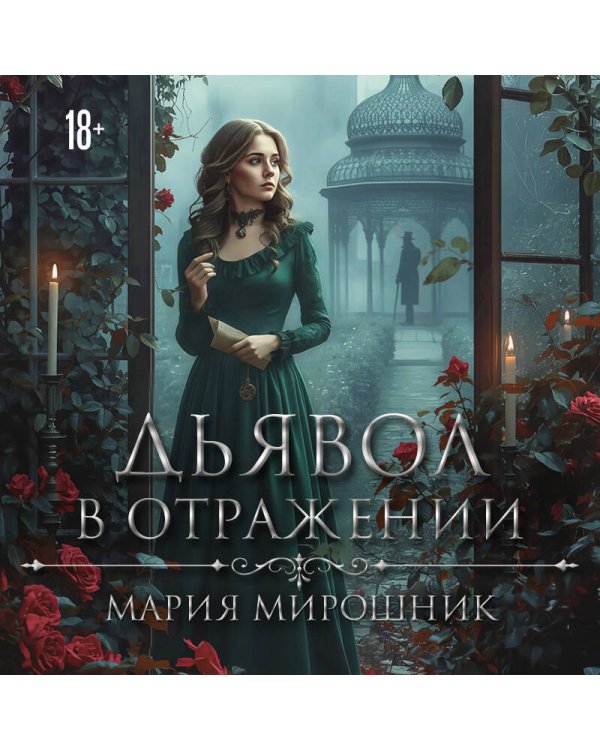 Дополнительное изображение книги «Дьявол в отражении»