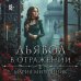 Дополнительное изображение книги «Дьявол в отражении»