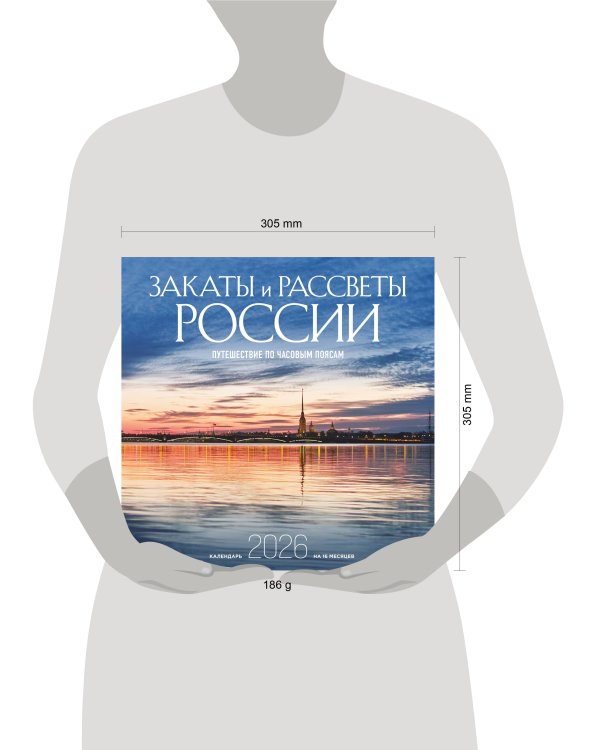Закаты и рассветы России. Путешествие по часовым поясам. Календарь настенный на 16 месяцев на 2026 год (300х300 мм)