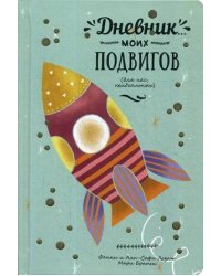 Дневник моих подвигов. Лезаж Ф.