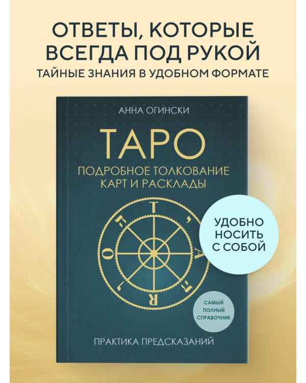 Таро. Подробное толкование карт и расклады. Практика предсказаний