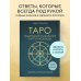 Таро. Подробное толкование карт и расклады. Практика предсказаний