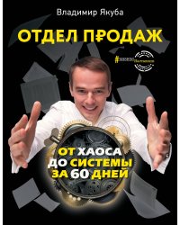 Отдел продаж: от хаоса до системы за 60 дней