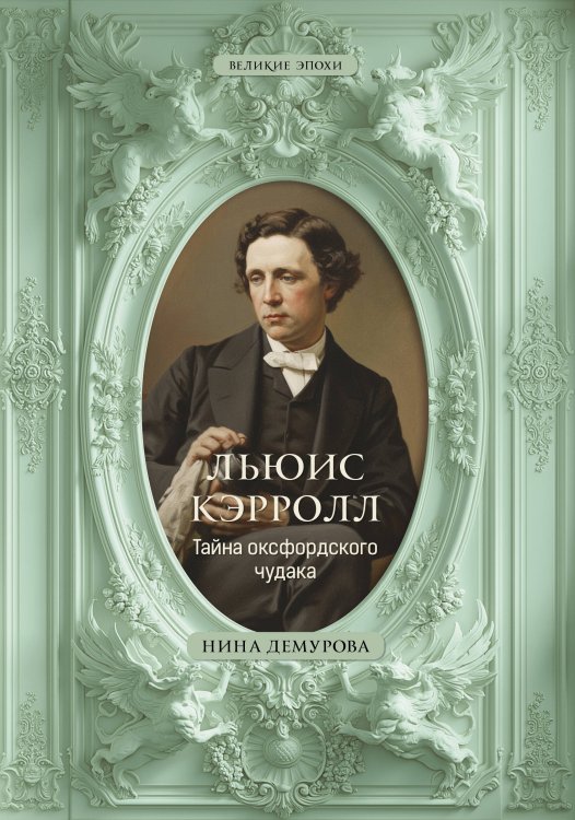 Обложка книги «Льюис Кэрролл. Тайна оксфордского чудака» — Демурова Нина Михайловна, ISBN 9785171869465