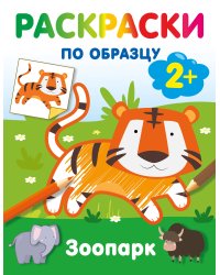 Зоопарк. Раскраски по образцу