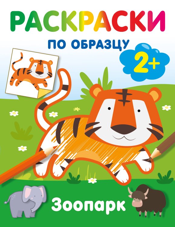 Раскраски на радость малышу Зоопарк. Раскраски по образцу