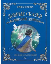 Добрые сказки Волшебной долины