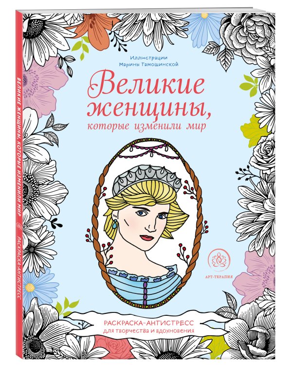 Великие женщины, которые изменили мир. Раскраска-антистресс для творчества и вдохновения
