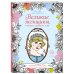 Великие женщины, которые изменили мир. Раскраска-антистресс для творчества и вдохновения