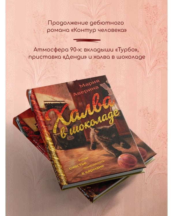 Дополнительное изображение книги «Халва в шоколаде»