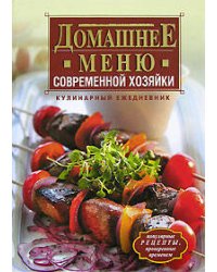 Домашнее меню современной хозяйки. Кулинарный ежедневник
