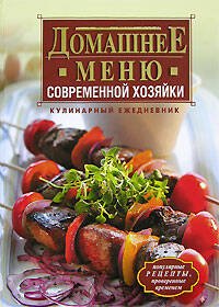 Обложка книги «Домашнее меню современной хозяйки. Кулинарный ежедневник» — <не указано>, ISBN 5699196552