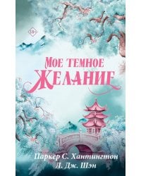 Мое темное желание