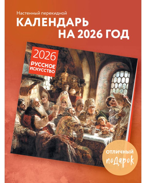 Русское искусство. Календарь настенный на 2026 год (300х300)