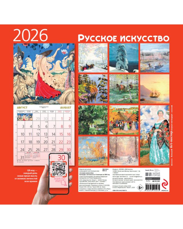 Русское искусство. Календарь настенный на 2026 год (300х300)