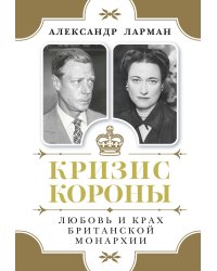 Кризис короны: Любовь и крах британской монархии