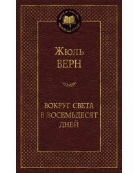 Вокруг света в восемьдесят дней