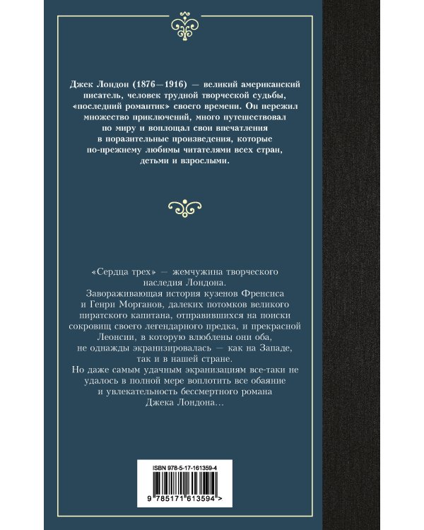 Сердца трех