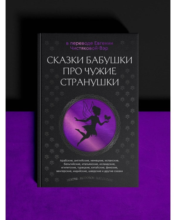 Сказки бабушки про чужие странушки. Арабские, английские, немецкие, испанские, бельгийские, итальянские, исландские, египетские, турецкие, китайские, финские, венгерские, индийские, шведские и другие сказки