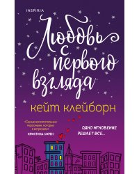 Любовь с первого взгляда