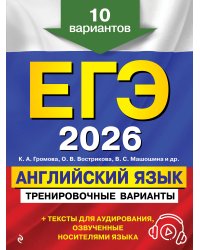 ЕГЭ-2026. Английский язык. Тренировочные варианты. 10 вариантов (+ аудиоматериалы)