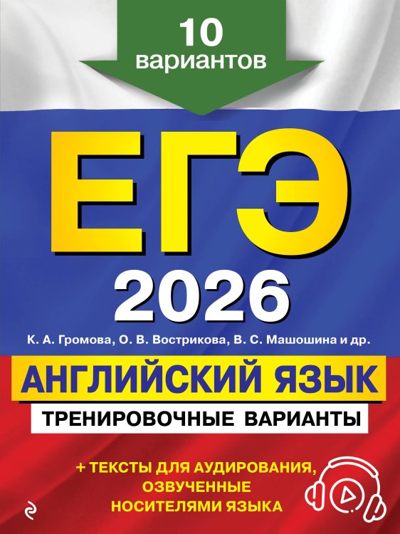 ЕГЭ-2026. Английский язык. Тренировочные варианты. 10 вариантов (+ аудиоматериалы)