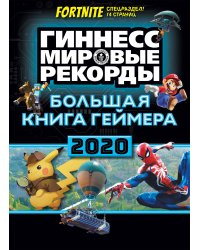 Большая книга геймера. Гиннесс. Книга рекордов 2020