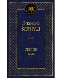 Сердце тьмы