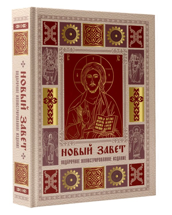 Дополнительное изображение книги «Новый Завет. Иллюстрированное издание. Подарочное»