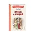 Принц и нищий (ил. Л. Марайя)