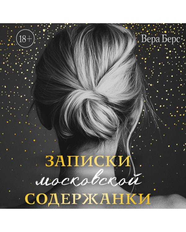 Записки московской содержанки