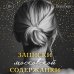 Записки московской содержанки