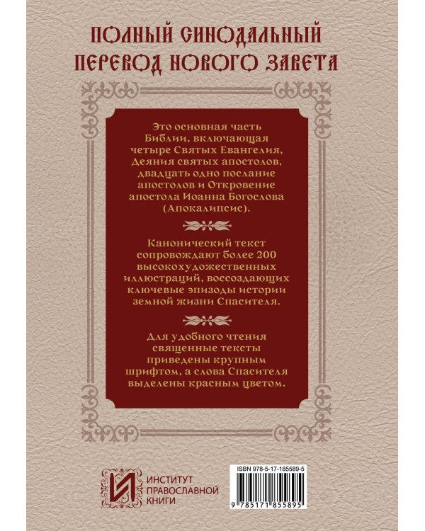 Дополнительное изображение книги «Новый Завет. Иллюстрированное издание. Подарочное»