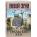 Комплект из 2 книг (Уральское эхо. Паутина)