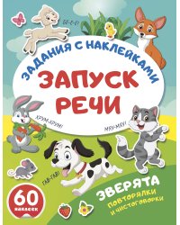 Зверята. Повторялки и чистоговорки