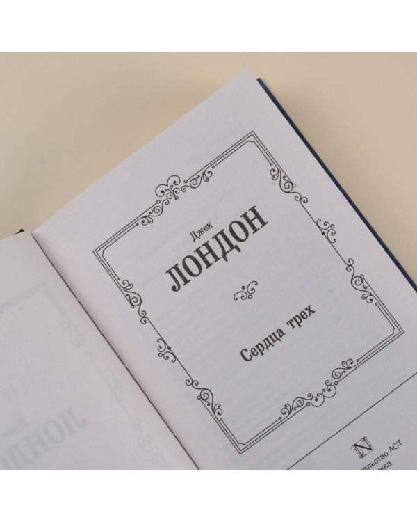 Сердца трех