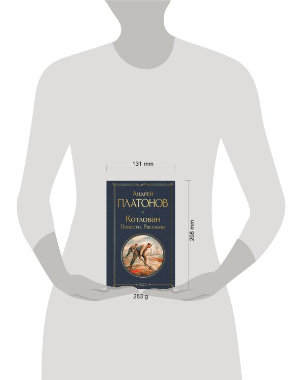 Котлован. Повести. Рассказы