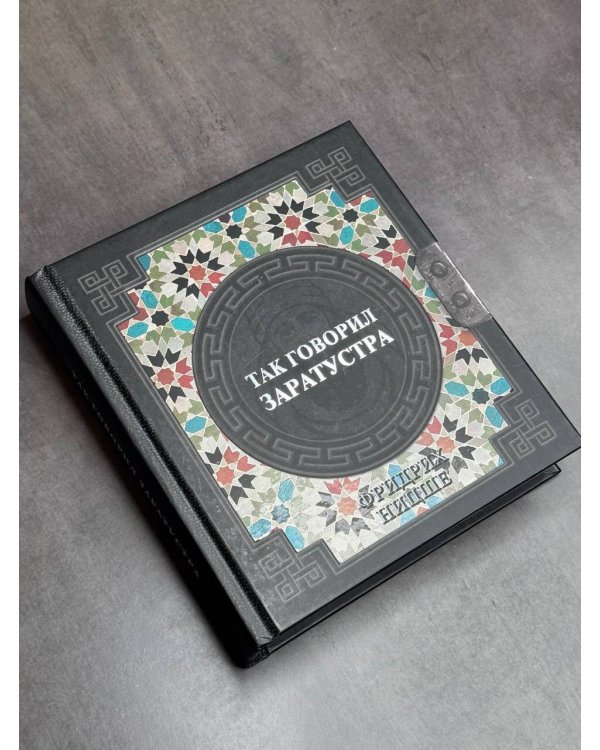 Так говорил Заратустра