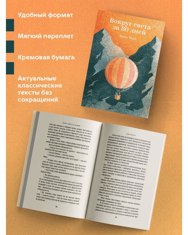 Вокруг света за 80 дней