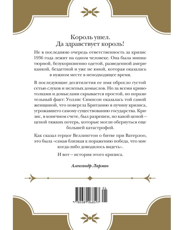 Кризис короны: Любовь и крах британской монархии