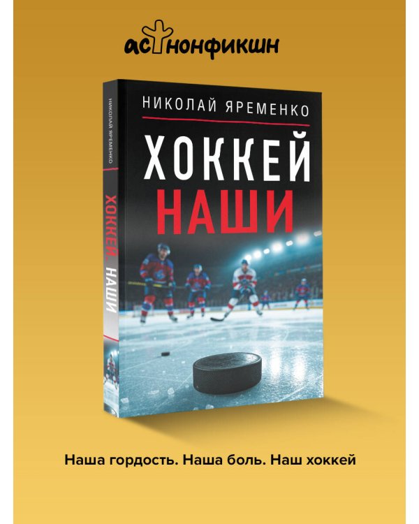 Хоккей. Наши
