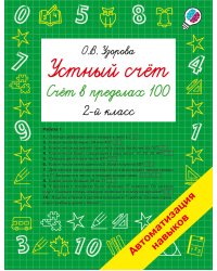 Устный счёт. Счёт в пределах 100. 2 класс