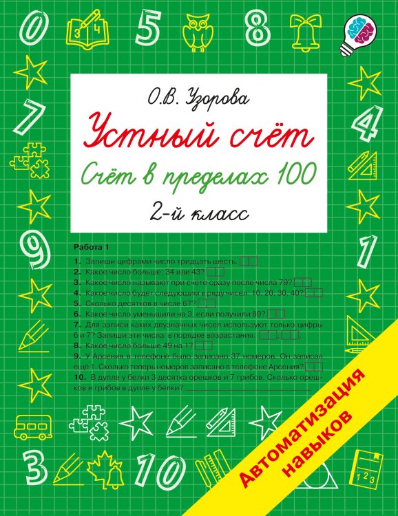 Обложка книги «Устный счёт. Счёт в пределах 100. 2 класс» — Узорова Ольга Васильевна, ISBN 9785171909154