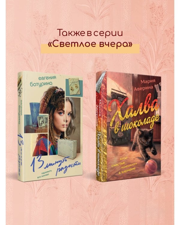 Дополнительное изображение книги «Халва в шоколаде»
